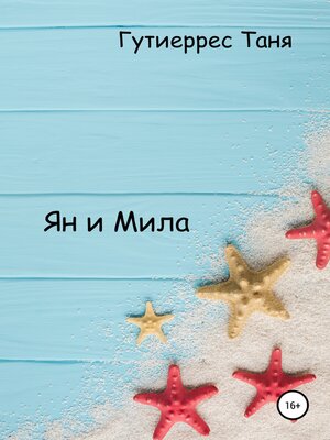 cover image of Ян и Мила